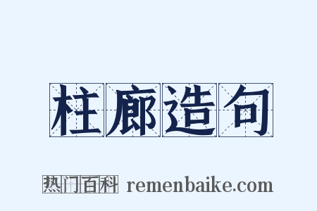 柱廊造句是什么意思的图片